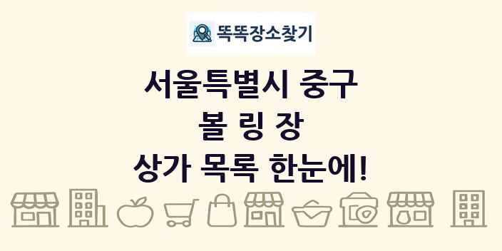 서울특별시 중구 볼링장 상가 목록 및 정보