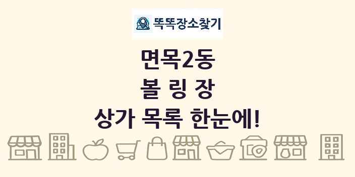 면목2동 볼링장 상가 목록 및 정보