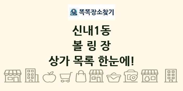 신내1동 볼링장 상가 목록 및 정보