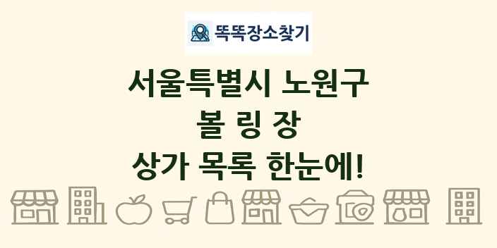 서울특별시 노원구 볼링장 상가 목록 및 정보