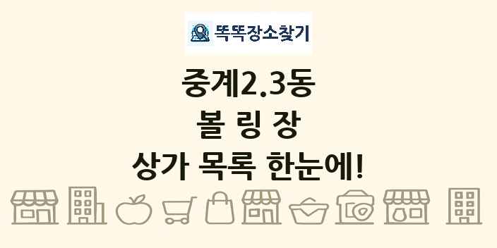 중계2.3동 볼링장 상가 목록 및 정보