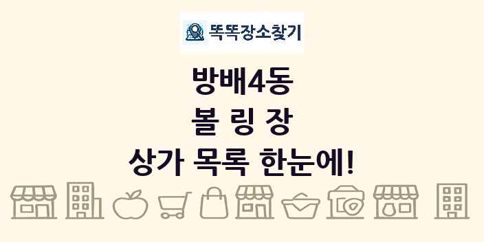 방배4동 볼링장 상가 목록 및 정보