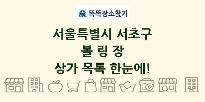 서울특별시 서초구 볼링장 상가 목록 및 정보