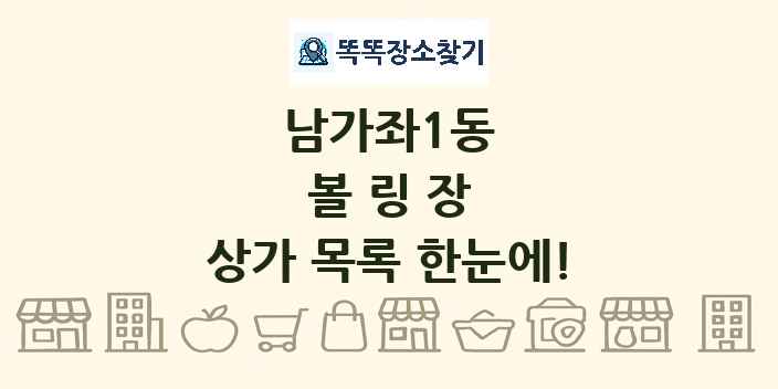 남가좌1동 볼링장 상가 목록 및 정보