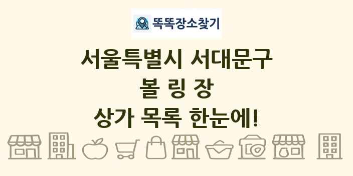 서울특별시 서대문구 볼링장 상가 목록 및 정보