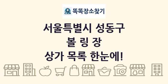 서울특별시 성동구 볼링장 상가 목록 및 정보