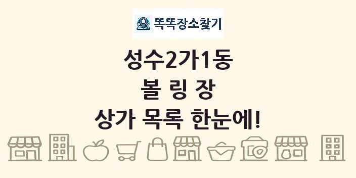 성수2가1동 볼링장 상가 목록 및 정보