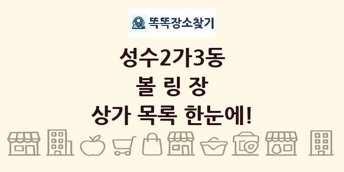 성수2가3동 볼링장 상가 목록 및 정보