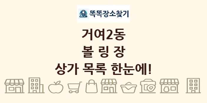 거여2동 볼링장 상가 목록 및 정보