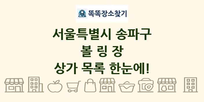 서울특별시 송파구 볼링장 상가 목록 및 정보