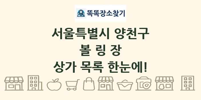 서울특별시 양천구 볼링장 상가 목록 및 정보