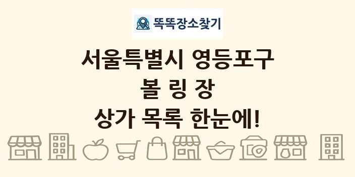 서울특별시 영등포구 볼링장 상가 목록 및 정보