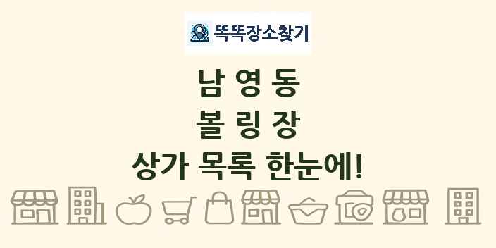 남영동 볼링장 상가 목록 및 정보