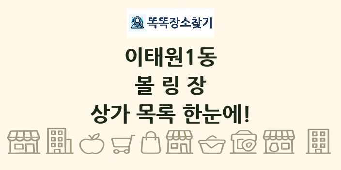 이태원1동 볼링장 상가 목록 및 정보