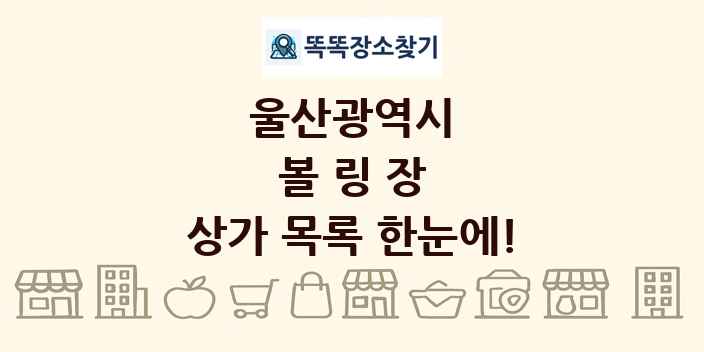 울산광역시 볼링장 상가 목록 및 정보