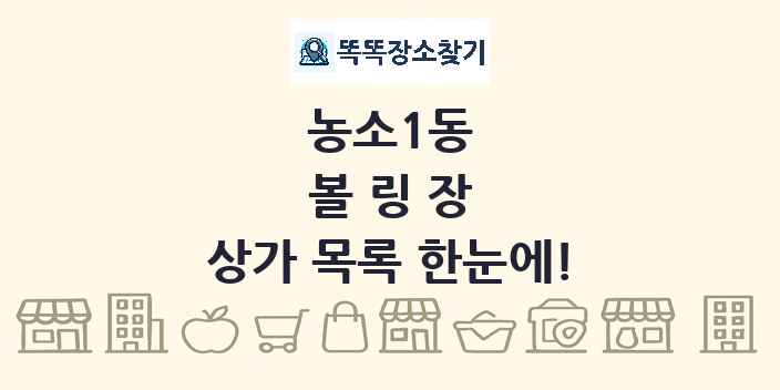 농소1동 볼링장 상가 목록 및 정보