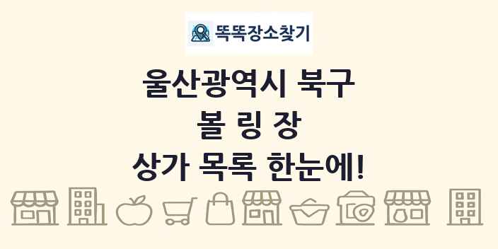 울산광역시 북구 볼링장 상가 목록 및 정보
