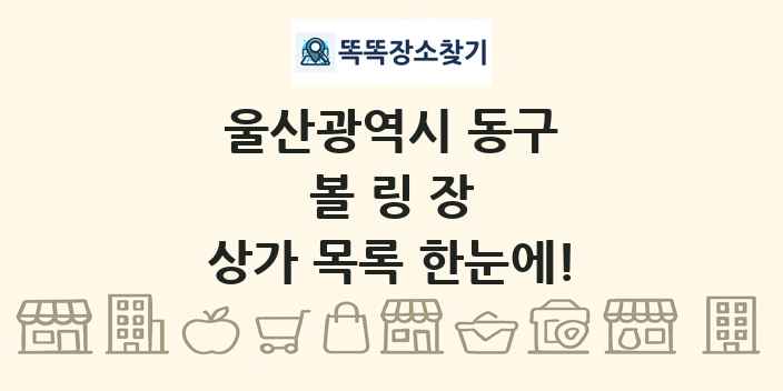 울산광역시 동구 볼링장 상가 목록 및 정보