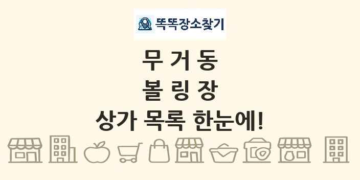 무거동 볼링장 상가 목록 및 정보