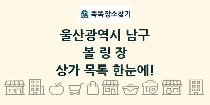 울산광역시 남구 볼링장 상가 목록 및 정보