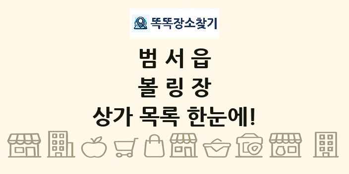 범서읍 볼링장 상가 목록 및 정보