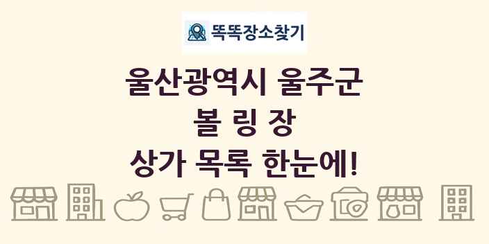 울산광역시 울주군 볼링장 상가 목록 및 정보