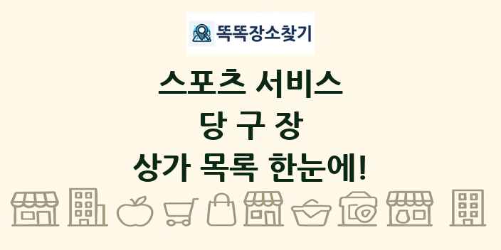 당구장 상가 목록 및 정보