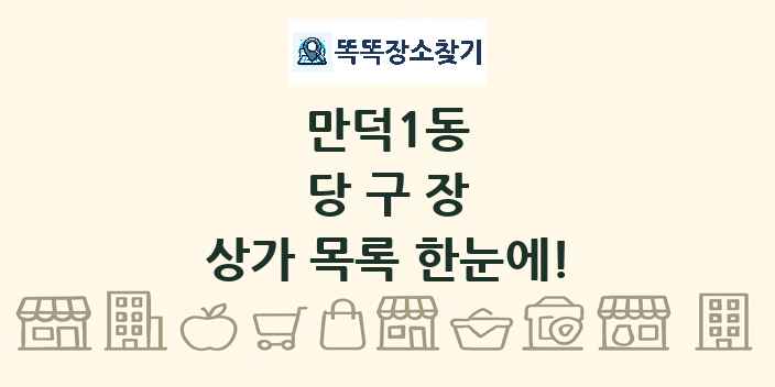 만덕1동 당구장 상가 목록 및 정보