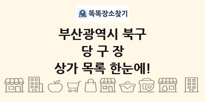 부산광역시 북구 당구장 상가 목록 및 정보
