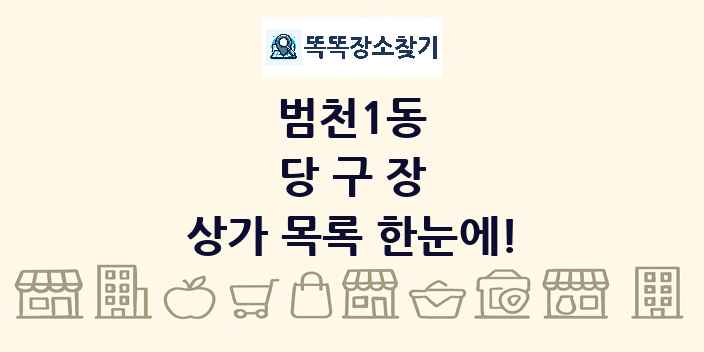 범천1동 당구장 상가 목록 및 정보