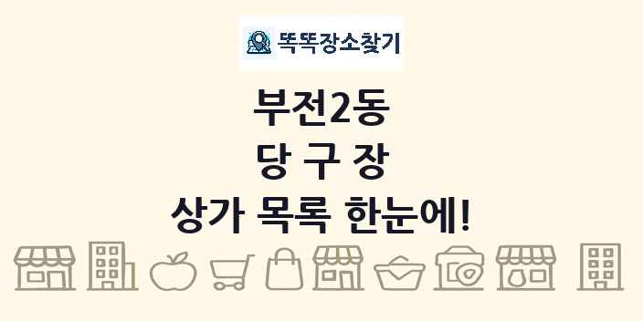 부전2동 당구장 상가 목록 및 정보