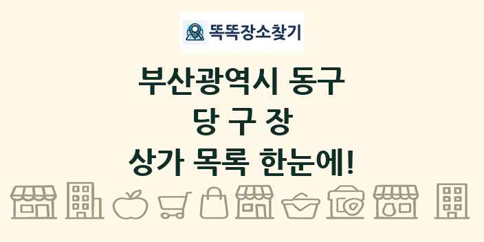 부산광역시 동구 당구장 상가 목록 및 정보