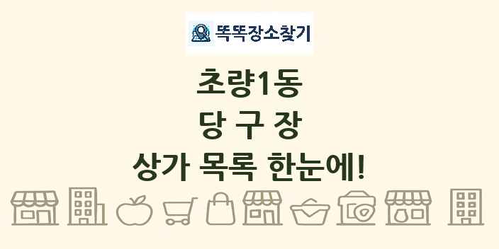 초량1동 당구장 상가 목록 및 정보