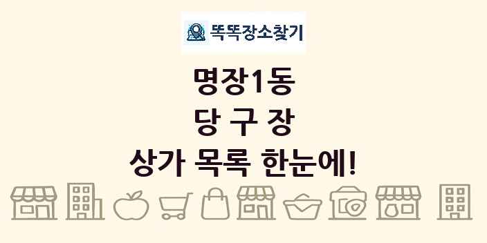 명장1동 당구장 상가 목록 및 정보