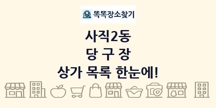 사직2동 당구장 상가 목록 및 정보