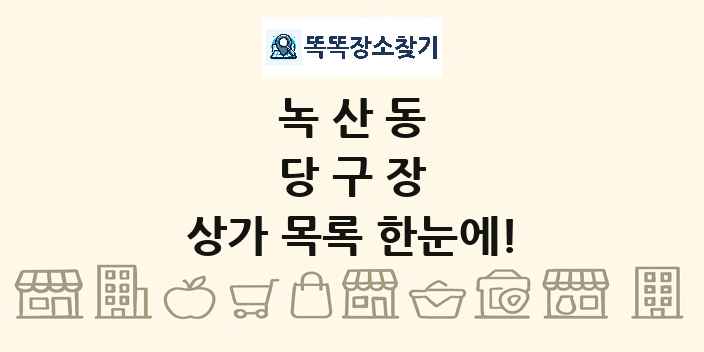 녹산동 당구장 상가 목록 및 정보