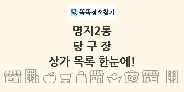 명지2동 당구장 상가 목록 및 정보