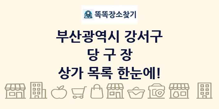 부산광역시 강서구 당구장 상가 목록 및 정보