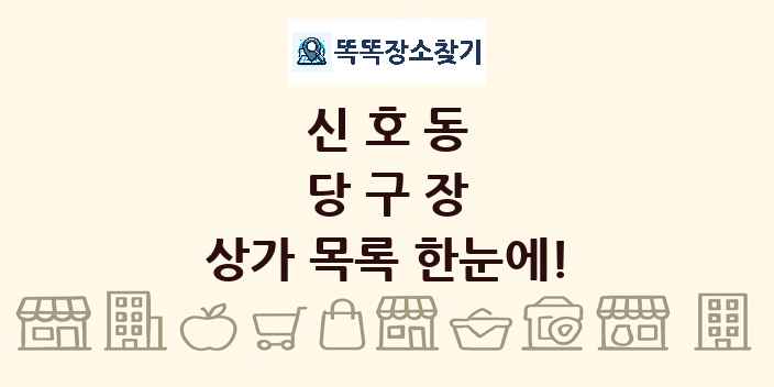 신호동 당구장 상가 목록 및 정보