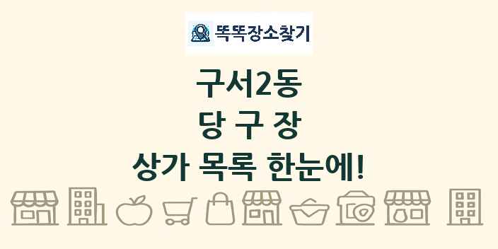 구서2동 당구장 상가 목록 및 정보