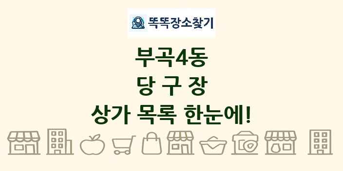 부곡4동 당구장 상가 목록 및 정보