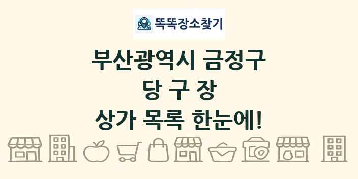 부산광역시 금정구 당구장 상가 목록 및 정보