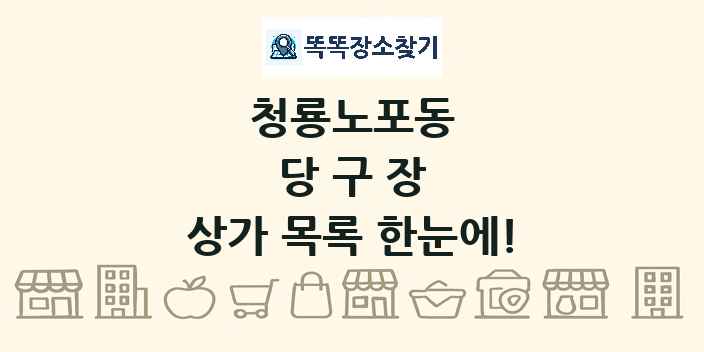 청룡노포동 당구장 상가 목록 및 정보
