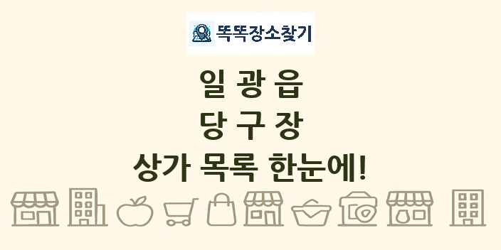 일광읍 당구장 상가 목록 및 정보