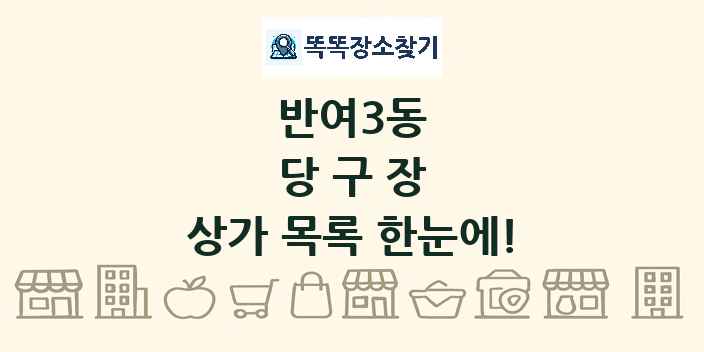 반여3동 당구장 상가 목록 및 정보
