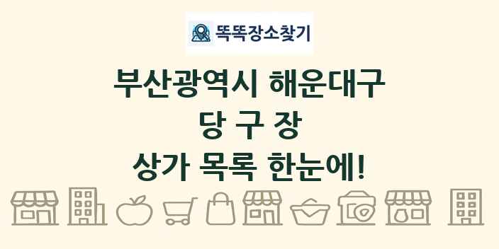 부산광역시 해운대구 당구장 상가 목록 및 정보