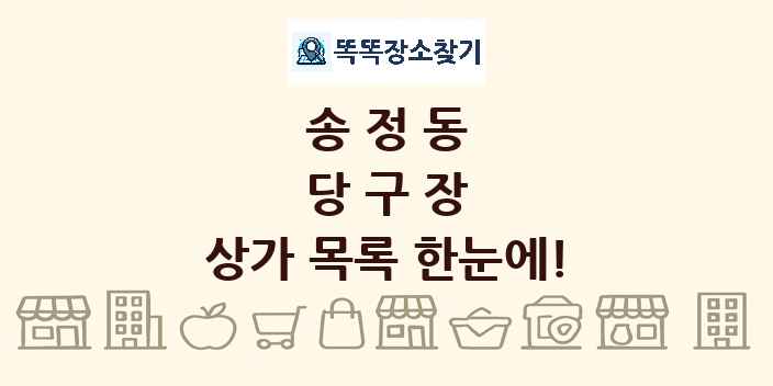 송정동 당구장 상가 목록 및 정보