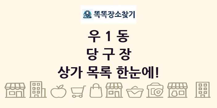 우1동 당구장 상가 목록 및 정보