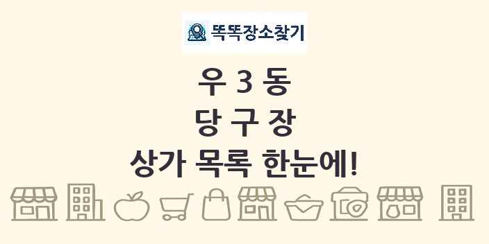 우3동 당구장 상가 목록 및 정보