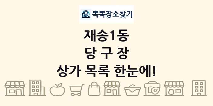 재송1동 당구장 상가 목록 및 정보